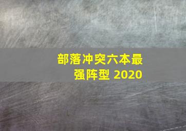 部落冲突六本最强阵型 2020